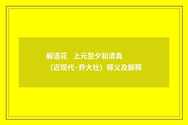 解语花    上元翌夕和清真（近现代·乔大壮）释义及解释