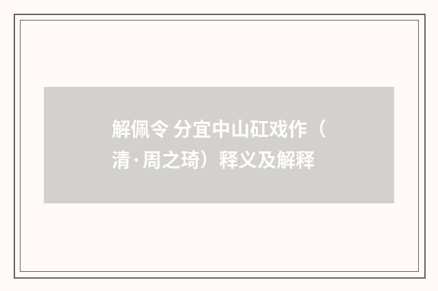 解佩令 分宜中山矼戏作（清·周之琦）释义及解释