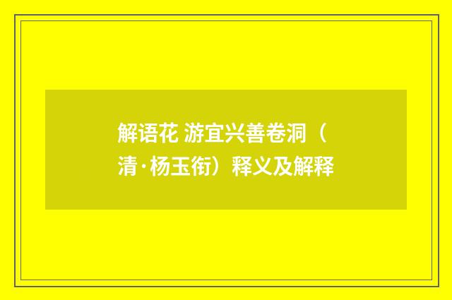 解语花 游宜兴善卷洞（清·杨玉衔）释义及解释