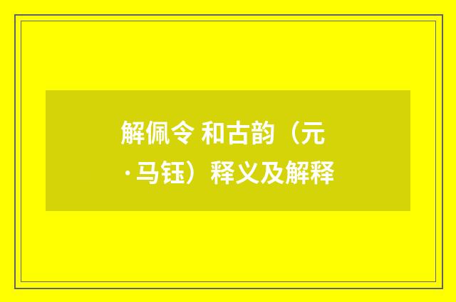 解佩令 和古韵（元·马钰）释义及解释