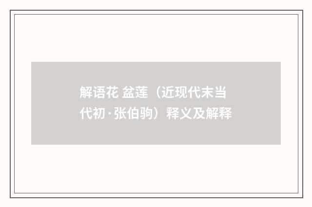 解语花 盆莲（近现代末当代初·张伯驹）释义及解释