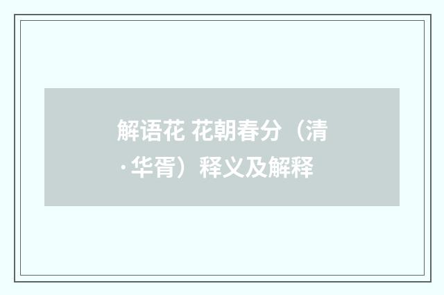 解语花 花朝春分（清·华胥）释义及解释