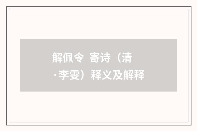 解佩令  寄诗（清·李雯）释义及解释
