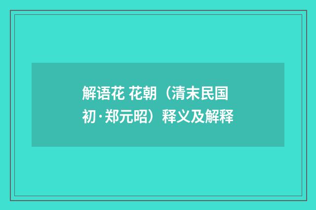 解语花 花朝（清末民国初·郑元昭）释义及解释