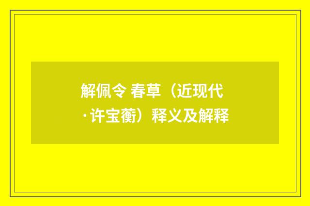 解佩令 春草（近现代·许宝蘅）释义及解释