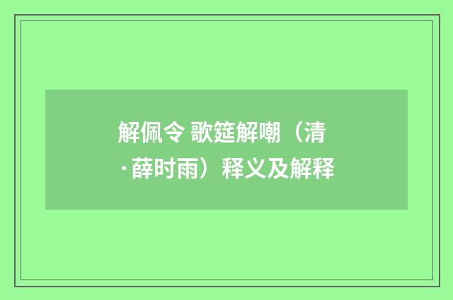 解佩令 歌筵解嘲（清·薛时雨）释义及解释