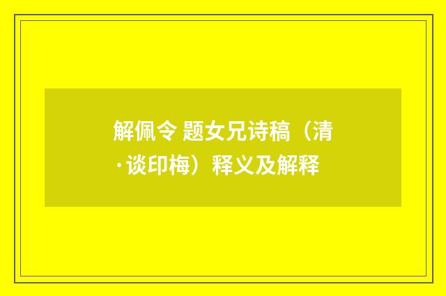 解佩令 题女兄诗稿（清·谈印梅）释义及解释