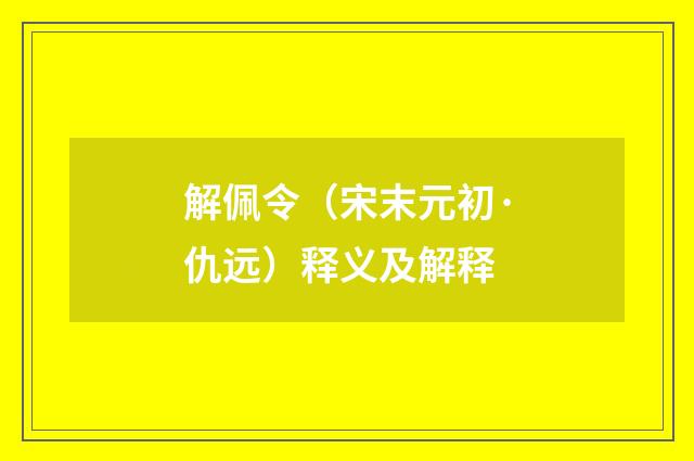 解佩令（宋末元初·仇远）释义及解释