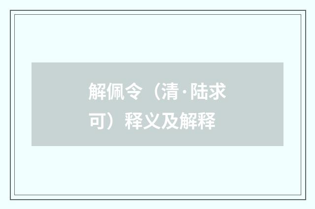解佩令（清·陆求可）释义及解释