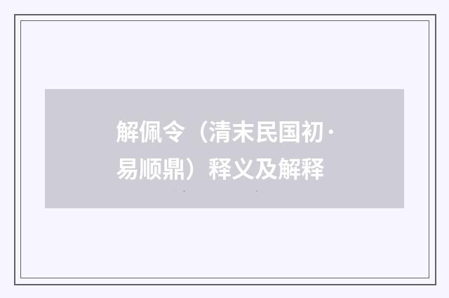 解佩令（清末民国初·易顺鼎）释义及解释