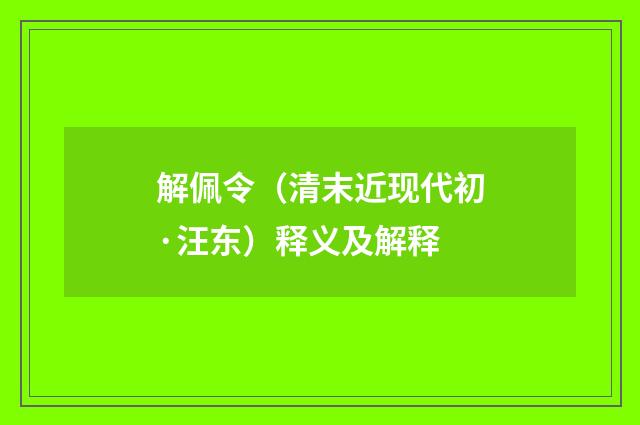 解佩令（清末近现代初·汪东）释义及解释