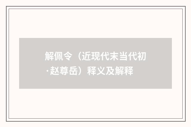 解佩令（近现代末当代初·赵尊岳）释义及解释