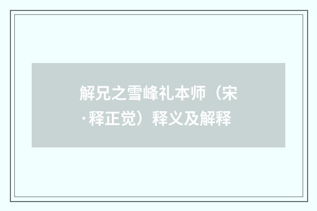 解兄之雪峰礼本师（宋·释正觉）释义及解释