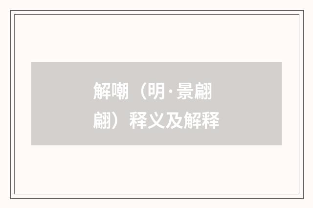 解嘲（明·景翩翩）释义及解释