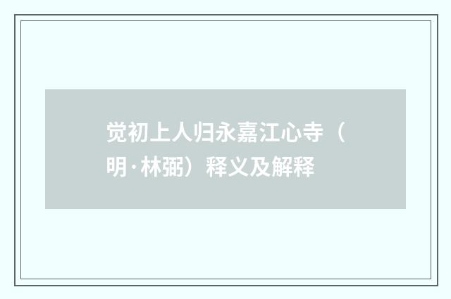 觉初上人归永嘉江心寺（明·林弼）释义及解释