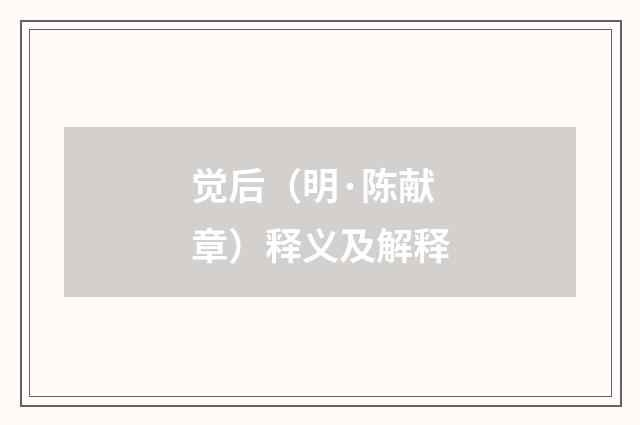 觉后（明·陈献章）释义及解释