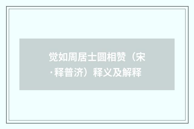 觉如周居士圆相赞（宋·释普济）释义及解释