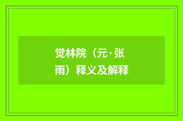 觉林院（元·张雨）释义及解释