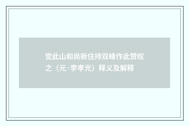 觉此山和尚新住持双峰作此赞叹之（元·李孝光）释义及解释