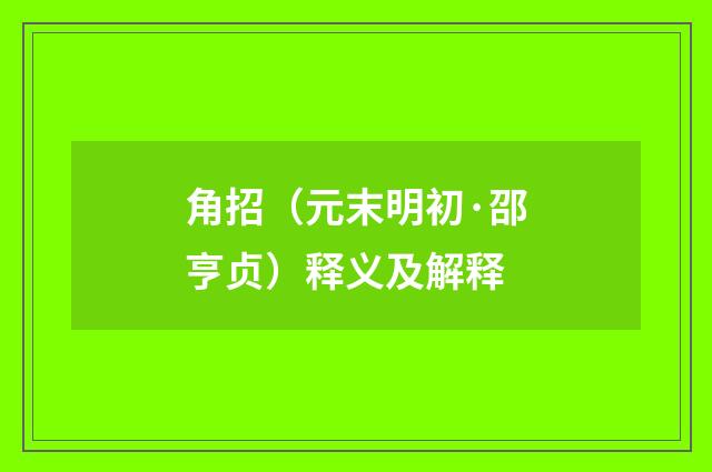 角招（元末明初·邵亨贞）释义及解释