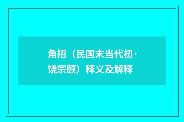 角招（民国末当代初·饶宗颐）释义及解释