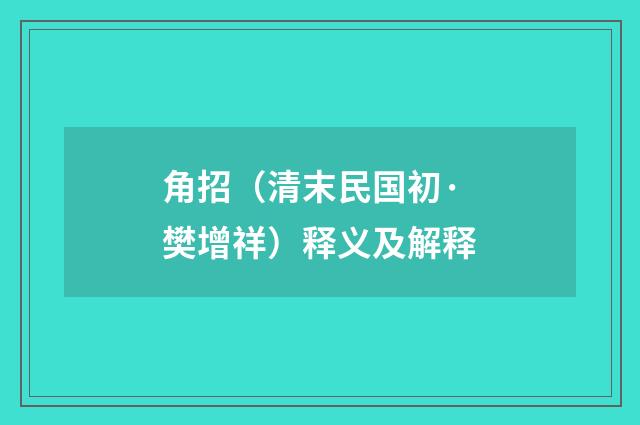 角招（清末民国初·樊增祥）释义及解释