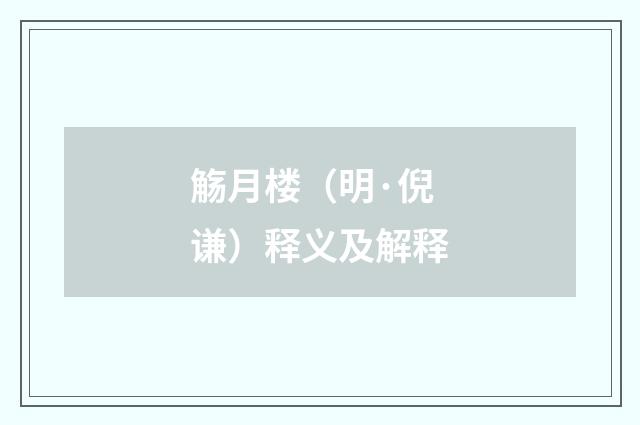 觞月楼（明·倪谦）释义及解释