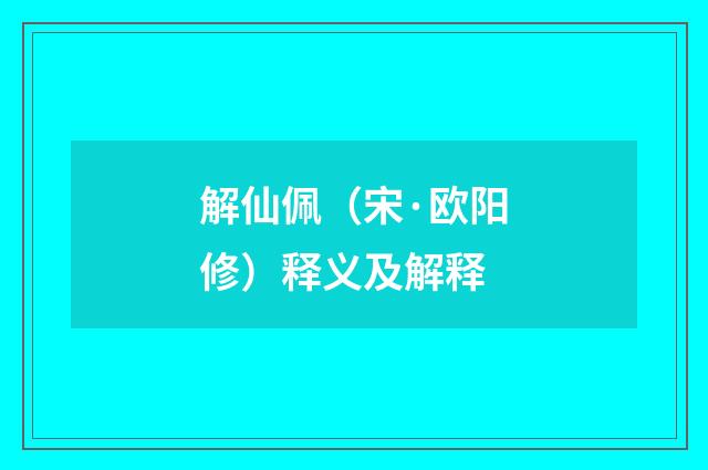 解仙佩（宋·欧阳修）释义及解释