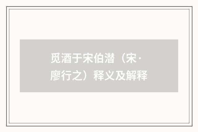 觅酒于宋伯潜(宋·廖行之)释义及解释