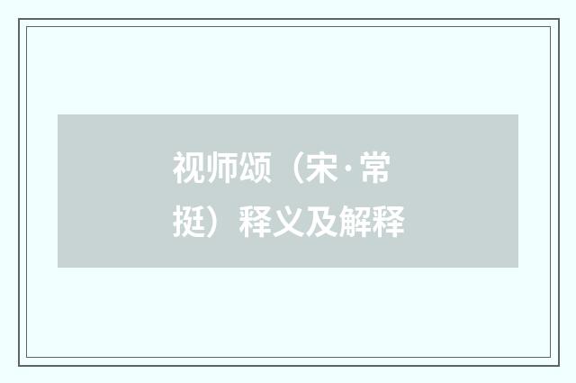 视师颂（宋·常挺）释义及解释