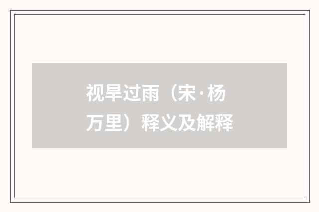 视旱过雨（宋·杨万里）释义及解释