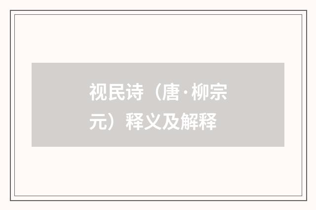 视民诗（唐·柳宗元）释义及解释