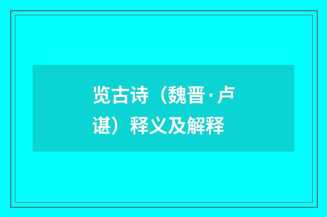 览古诗（魏晋·卢谌）释义及解释