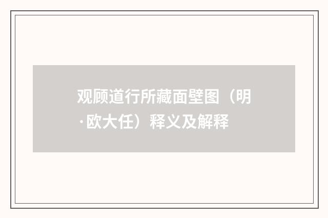 观顾道行所藏面壁图（明·欧大任）释义及解释