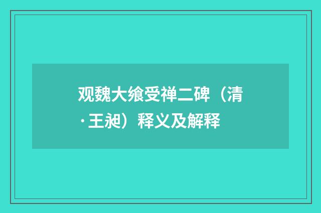 观魏大飨受禅二碑（清·王昶）释义及解释