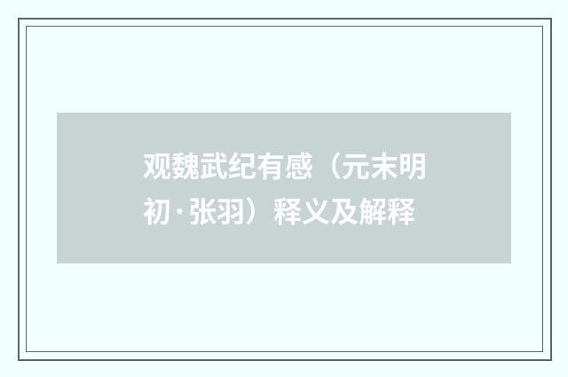 观魏武纪有感（元末明初·张羽）释义及解释