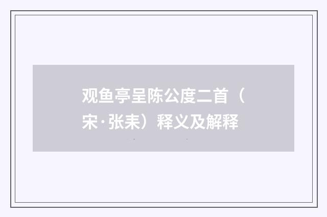 观鱼亭呈陈公度二首（宋·张耒）释义及解释