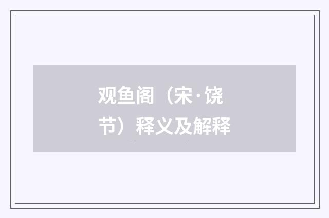 观鱼阁（宋·饶节）释义及解释