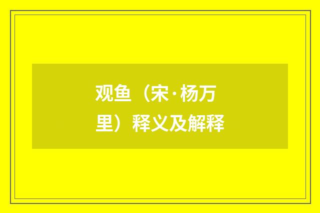 观鱼（宋·杨万里）释义及解释