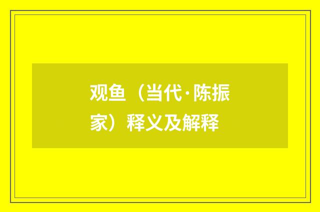 观鱼（当代·陈振家）释义及解释