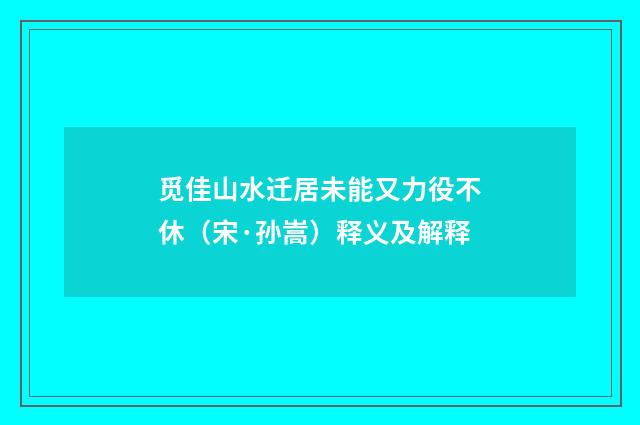 觅佳山水迁居未能又力役不休（宋·孙嵩）释义及解释