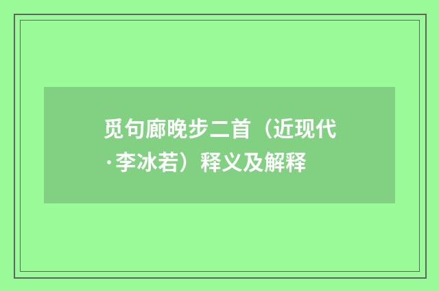 觅句廊晚步二首（近现代·李冰若）释义及解释