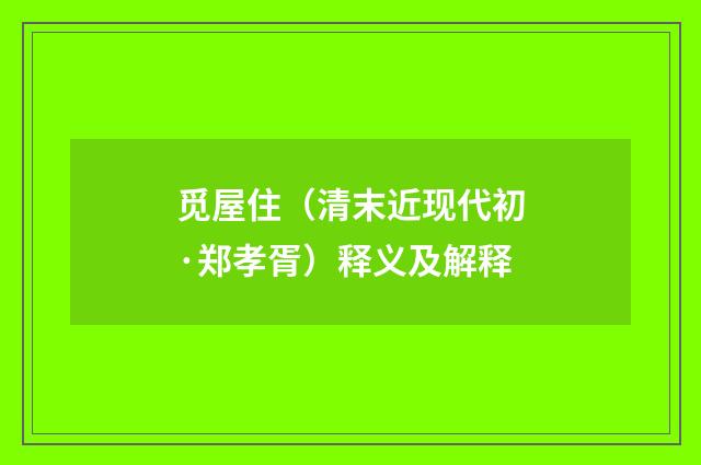 觅屋住（清末近现代初·郑孝胥）释义及解释