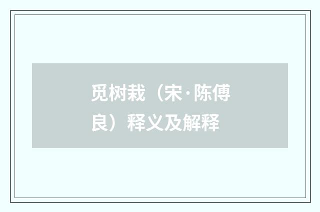 觅树栽（宋·陈傅良）释义及解释