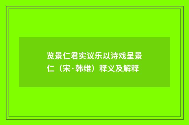 览景仁君实议乐以诗戏呈景仁（宋·韩维）释义及解释