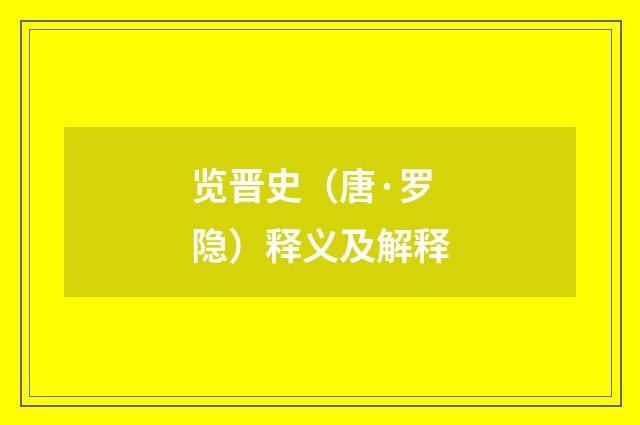 览晋史（唐·罗隐）释义及解释