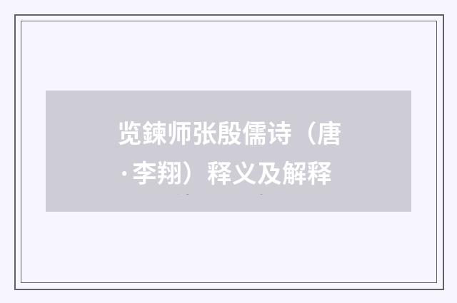 览鍊师张殷儒诗（唐·李翔）释义及解释