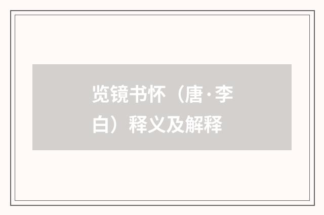 览镜书怀（唐·李白）释义及解释