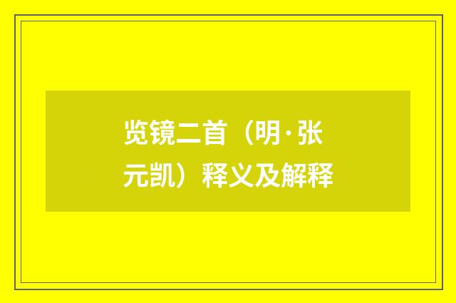 览镜二首（明·张元凯）释义及解释