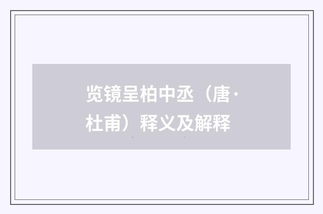览镜呈柏中丞（唐·杜甫）释义及解释